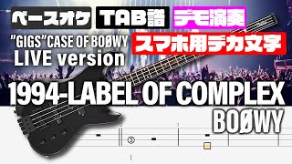 【スマホ用デカ文字】1994-LABEL OF COMPLEX  BOOWY【TAB譜付 ベースカラオケ】 GIGS CASE OF BOOWYバージョン  バンドスコア 初心者