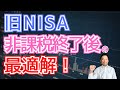 【2024年版】旧NISAが非課税期間終了！課税口座で保有を続ける？売却して新NISAに移す？徹底解説