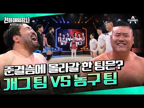 준결승은 우리가 갈거니까🔥 개그 VS <strong>농구</strong>, 승리 팀은 누구일까? | 천하제일장사 7 회 하이라이트 | 씨름, <strong>박광재</strong>, 미키광수