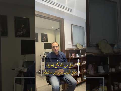نتحدث عن طرق بديلة للإخصاب بدلا من الإبر المنشطة حيث يمكننا استخدام الحبوب المنشطة