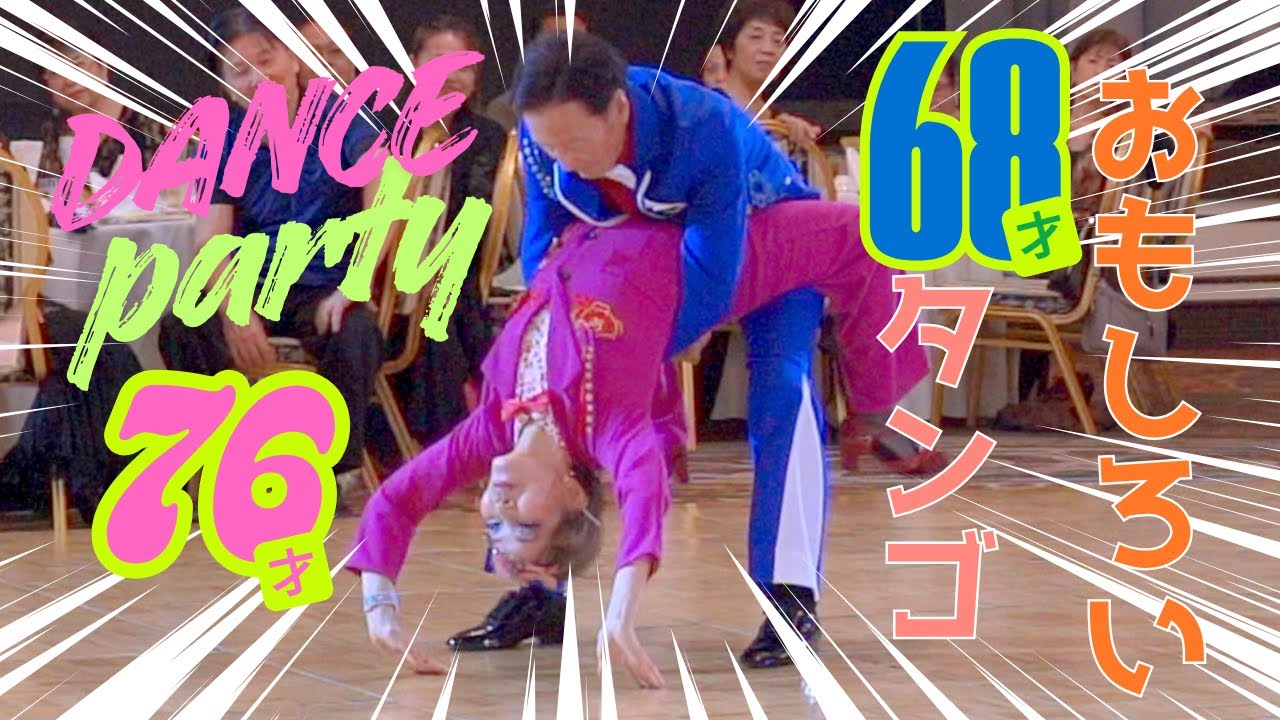 ダンスパーティーにて究極のおもしろいタンゴ