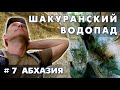 Шакуранский водопад. Абхазия 7 часть