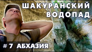 Шакуранский водопад. Абхазия 7 часть