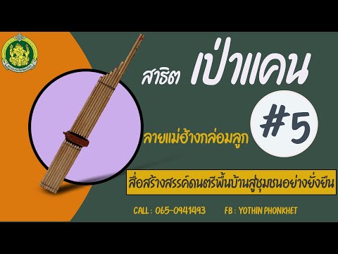 สาธิตเป่าแคน ลายแม่ฮ้างกล่อมลูก  # 5 ตามโน้ต
