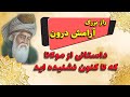 داستان بسیار جذاب از مولانا برای آنانی که مشتاق شناخت راه های بهتر برای زندگی اند داستان بسیار جذاب از مولانا برای آنانی که مشتاق شناخت راه های بهتر برای زندگی اند