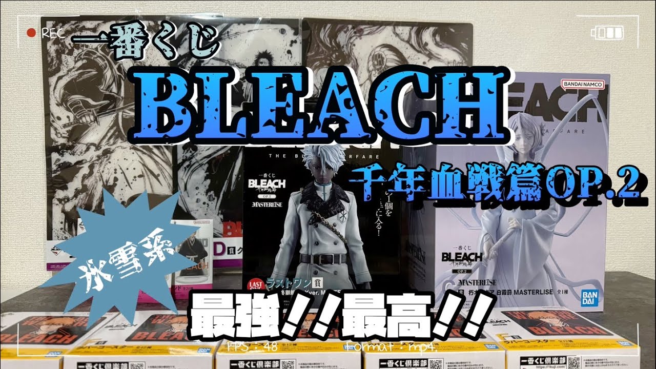 やっぱ氷雪系最強！！】一番くじ BLEACH 千年血戦篇開封動画！＃一番 