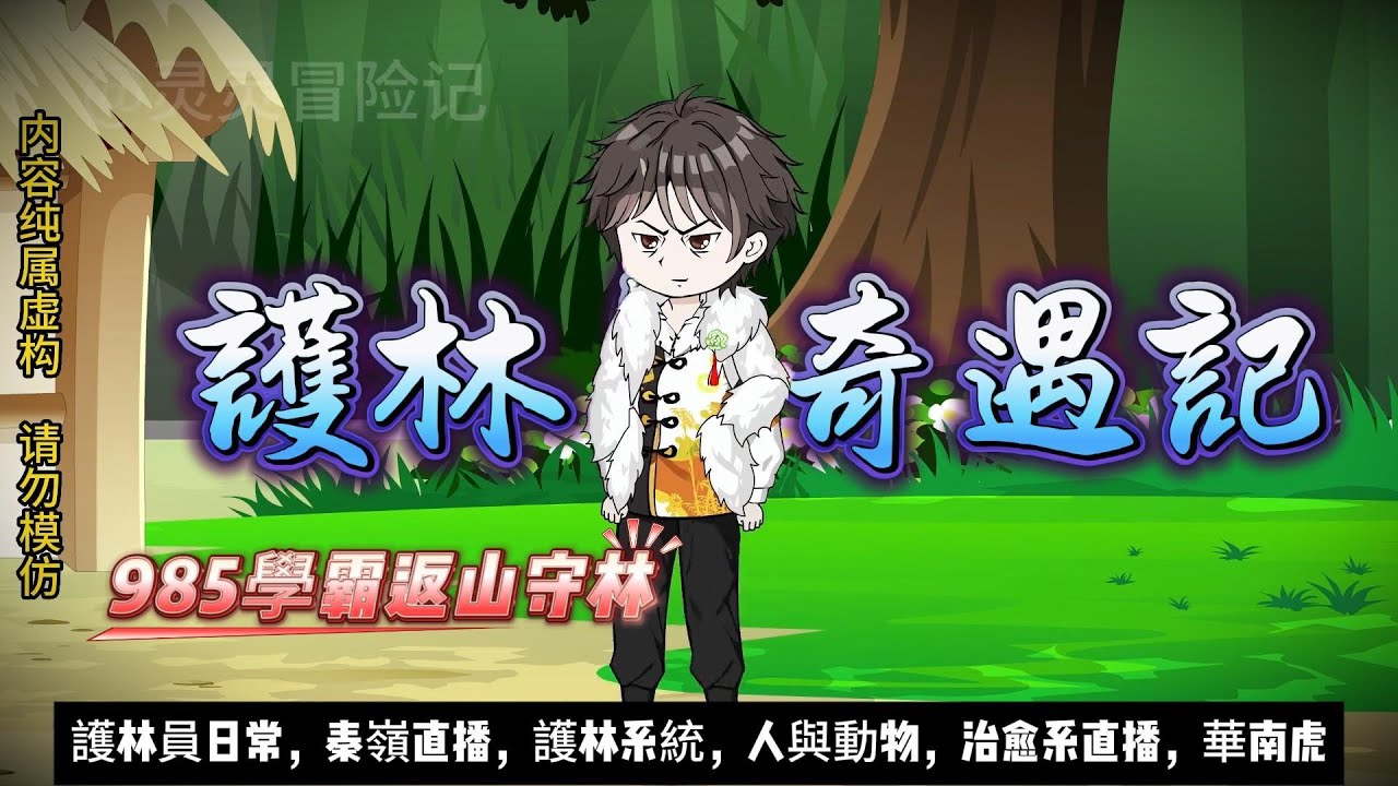 【都市动画丨護林奇遇記】985學霸返山守林！意外覺醒「護林系統」，人生直接開掛...｜護林員日常｜華南虎｜治愈系直播｜人與動物#沙雕动画  #animation #動漫 #穿越 #搞笑 #短剧