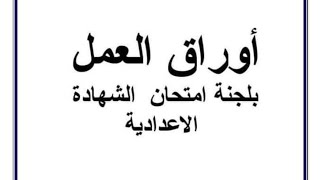 مهام المراقب الاول فى الشهادة الاعدادية/أعمال  المراقب الاول فى الشهادة الاعدادية/شؤون طلبة