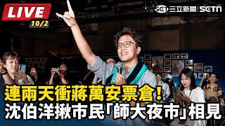 【#直播中LIVE】連兩天衝蔣萬安票倉！沈伯洋揪市民「師大夜市」相見｜地點:台北市大安區師大路39巷1號