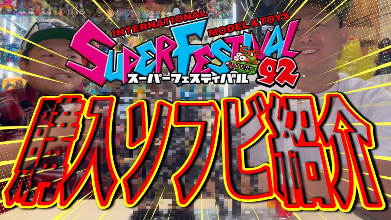 【sofuvi】スーパーフェスティバルvol.９２でソフビゲットしたので紹介します！芝の字にお土産買ったよ！