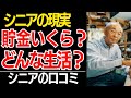 【シニアの現実】みんな気になる…「老後資金はいくら?」「生活は?」聞いてみたら、色々あった!口コミ30選紹介します【シニアの口コミ】