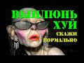 КОЛЛЕКТОРСКАЯ ПРОЖАРКА / КОЛЛЕКТОРША ПСИХАНУЛА