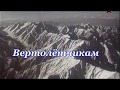 Вертолётчикам