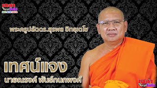 พระครูปลัดดร.สุรพล & อาจารย์เทวิญ เทศน์แจง นายณรงค์ พันธ์กนกพงศ์ วัดพรหมเกษร อ.บางระกำ จ.พิษณุโลก