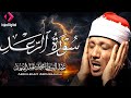 روعة الأداء وجمال الصوت | سورة الرعد | بصوت الشيخ عبدالباسط عبدالصمد