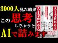 【驚愕】AIで化ける人はたった１つの考え方が全然違かったんです！『ＡＩで終わる人 ＡＩで化ける人 「ＡＩが当たり前」の時代を生き抜く２０の思考変革』