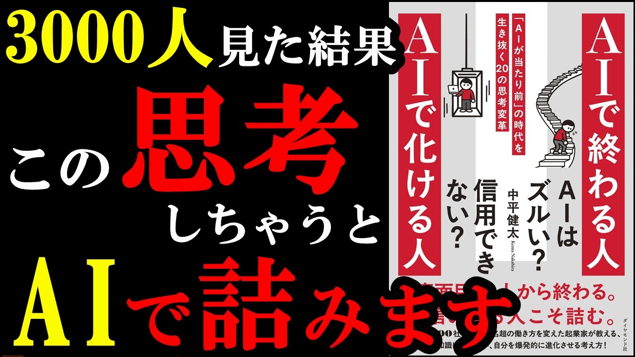【驚愕】AIで化ける人はたった１つの考え方が全然違かったんです！『ＡＩで終わる人 ＡＩで化ける人 「ＡＩが当たり前」の時代を生き抜く２０の思考変革』