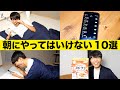 1日が台無しになる 朝に絶対にやってはいけないこと 10選