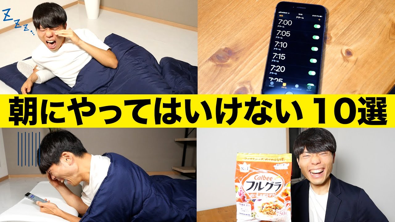 1日が台無しになる！朝に絶対にやってはいけないこと 10選
