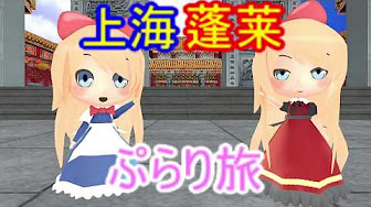 上海 蓬莱 Youtube