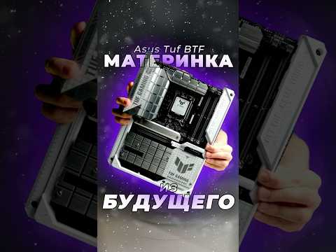 Материнка Asus TUF Gaming из будущего с разъемами назад и еще парой фишек BTF #сборкапк #пк #pc