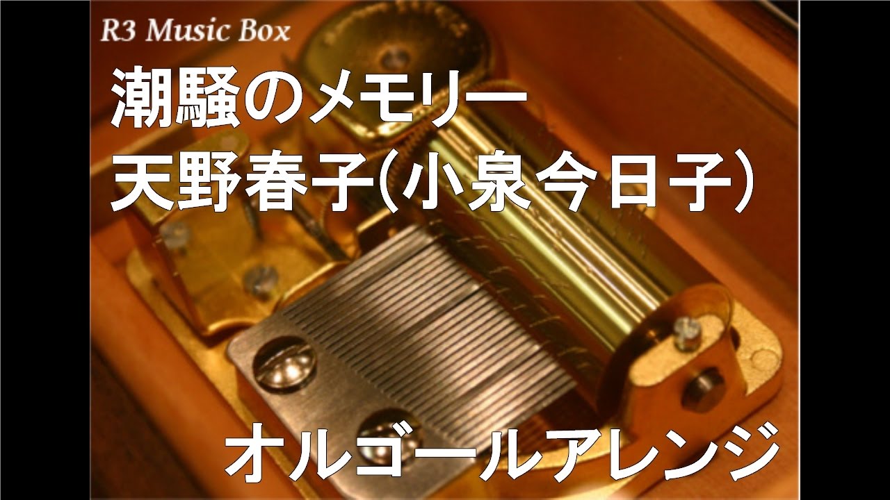 メモリーズオフ CD 3枚セット ピアノコレクション&オルゴールコレクション 潮騒のメモリー/天野春子(小泉今日子)【オルゴール】 (NHK連続テレビ