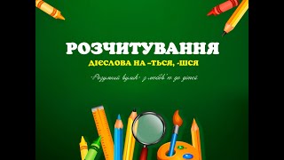 РОЗЧИТУВАННЯ. Дієслова на -шся, -ться