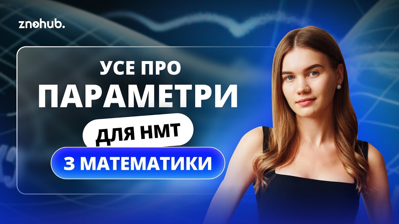 Усе про параметри для НМТ з математики