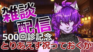 【#雑談配信】配信500回記念打ち上げ会場はこちらです。【#ケモノvtuber 】
