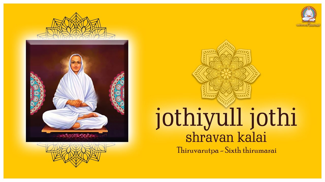 Jothiyull jothi I ஜோதியுள் ஜோதி I வள்ளலார் திருநெறி I Shravan kalai I vallalar songs I வள்ளலார்