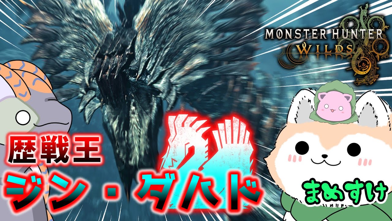 【ワイルズ番外編】まめすけ参戦！の巻き（ゆっくり実況）