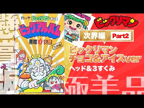 懸賞版 次界編 Part2 3すくみ ビックリマン チョコ・アイスとの比較