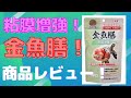 【 金魚 】我が家は決まって金魚膳！食いつきは？沈み具合は？商品レビュー！
