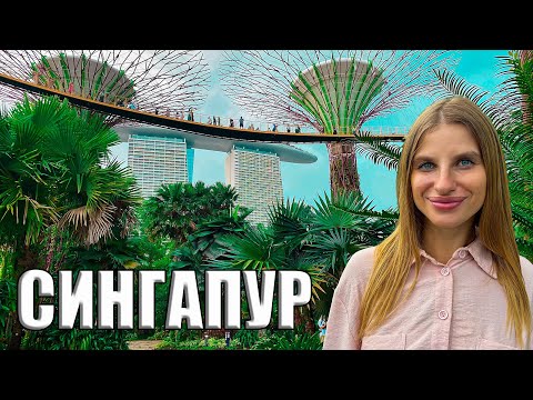 Сингапур 2025 Город
