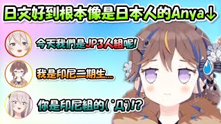 Anya的日文好到獅白跟Towa兩人都不願意相信「Anya其實真的不是日本人」www【獅白ぼたん x 常闇トワ x Anya】【Hololive/ホロライブ】【vtuber中文字幕】