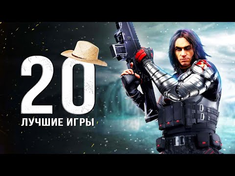 Видео: ТОП-20 ЛУЧШИХ ИГР НА ПК! Во что поиграть в 2023 году? (Подборка лучших игр для ПК)