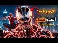 سبايدر مان 3 ظهور كارنيج اخطر عدو في تاريخ السلسلة