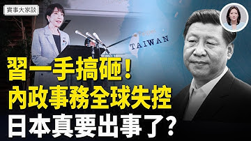 川習通話原來是川普打的？ 川普和高市通話是施壓還是打氣？習近平失算 把自稱的內政推向國際【嘉賓】財經專家 時事評論員 秦鵬先生、美國信息與戰略研究所經濟學者 李恆青先生 主持  薛然【實事大家談】