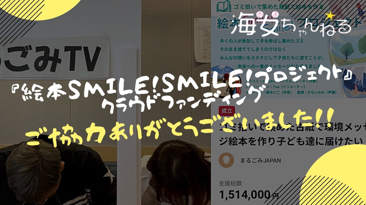 絵本プロジェクト クラウドファンディング目標達成ご報告 まるごみ リサイクル 環境メッセージ 絵本 クラウドファンディング 金魚 Youtube