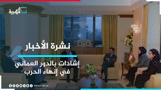 الأمين العام للأمم المتحدة يثمن جهود سلطنة عمان في حل الخلافات باليمن | نشرة الأخبار