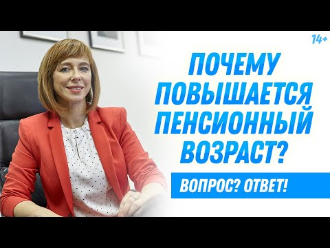 Пенсионный возраст в России. Почему происходит повышение пенсионного возраста? / 14+