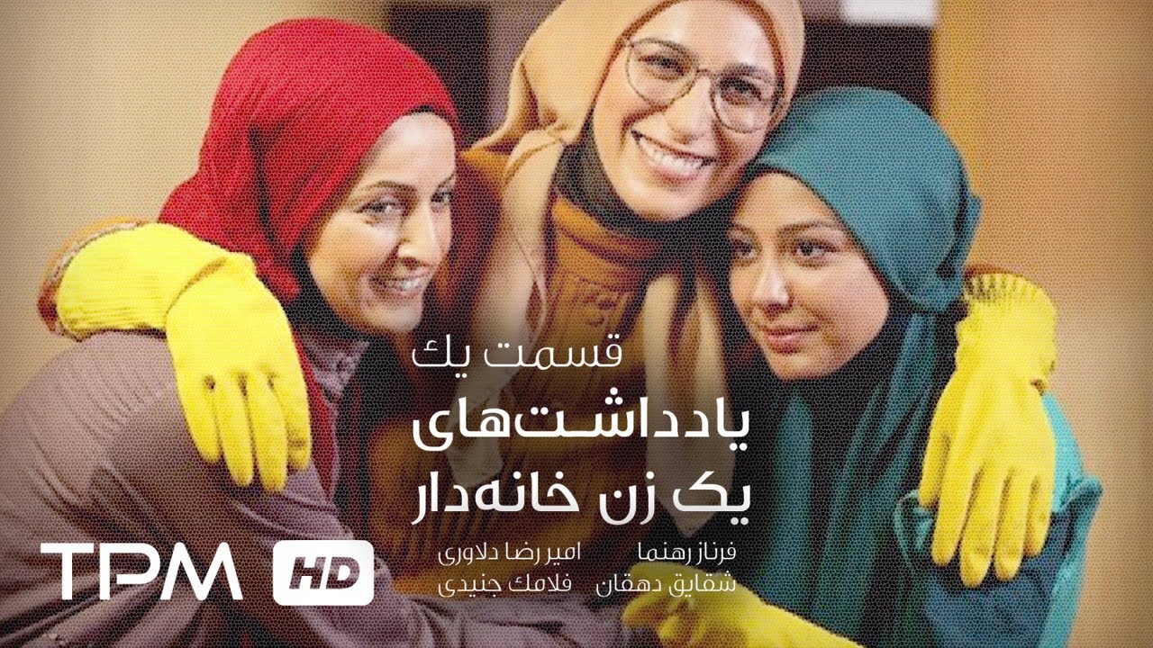 شقایق دهقان در سریال ایرانی یادداشت های یک زن خانه دار قسمت اول | Episode 1