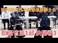第70回全日本銃剣道優勝大会 防衛省1部 決勝戦1 Jukendo