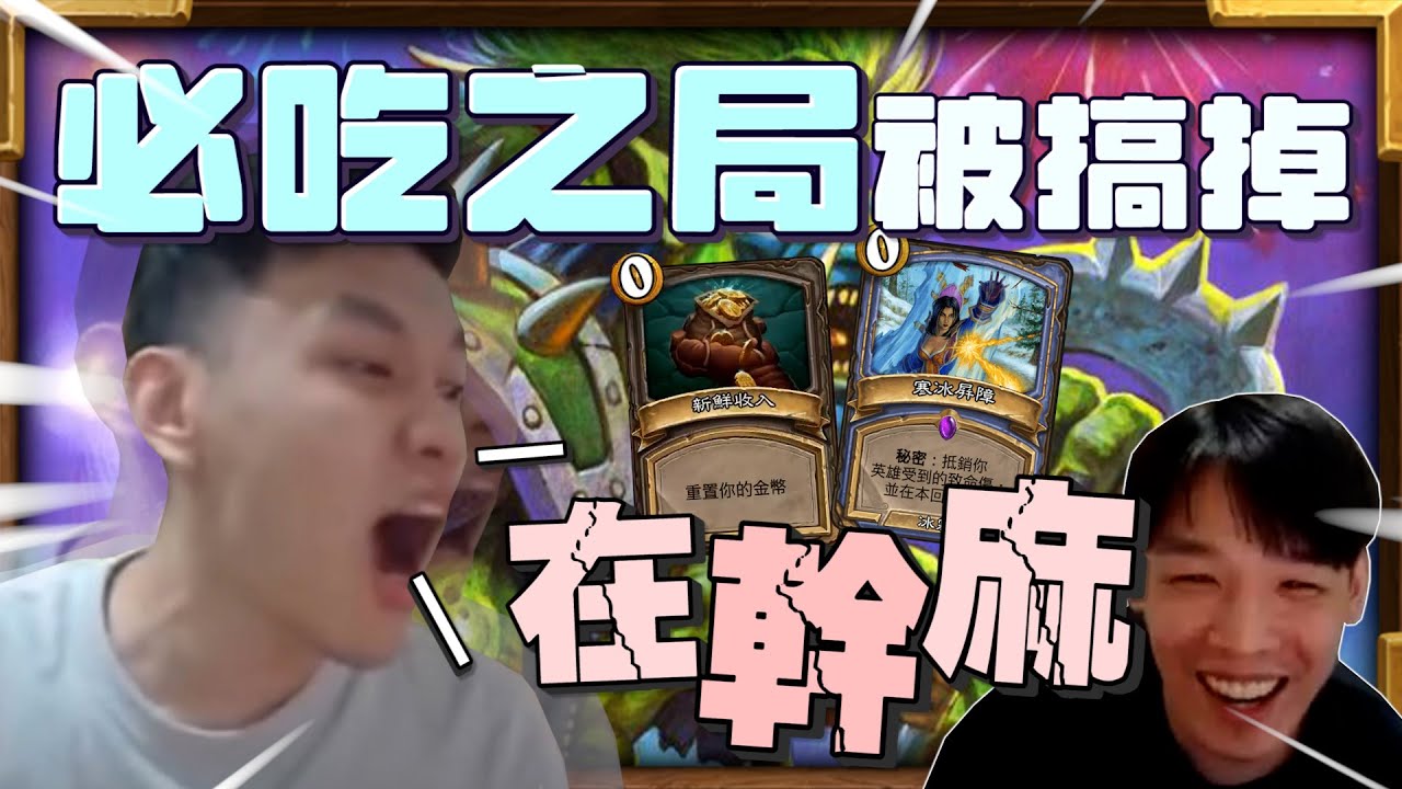 【羅傑】搖滾大師沃恩這場地選到必吃?『馬戲團獎賞』無限金幣無限冰箱效果都不看只會問怎麼辦@天梯小旋風薛喜｜《爐石戰記-英雄戰場HeartStone》｜Season5｜Roger9527