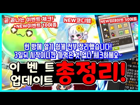 [<strong>한자</strong>] 2일뒤 끝나는것들 체크! 그리고 3일 뒤 시작하는 마지막 메이플 <strong>여름</strong> 업데이트,이벤트,스라벨,편의성 패치 등등 한방에 총정리!  [메이플스토리]