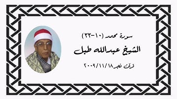 سورة محمد - قرآن فجر ١٨ نوفمبر ٢٠٠٩م - الشيخ عبدالله طبل