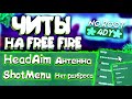 скачать Читы на Фри Фаер АИМ Чит Free Fire AIM ЧИТЫ ФФ Разбан 2020 скачать Читы на Фри Фаер АИМ Чит Free Fire AIM ЧИТЫ ФФ Разбан 2020