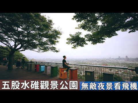 交通便利的五股水碓觀景公園、茂密樹林的輕鬆步道，台北近郊看夜景和飛機的好景點