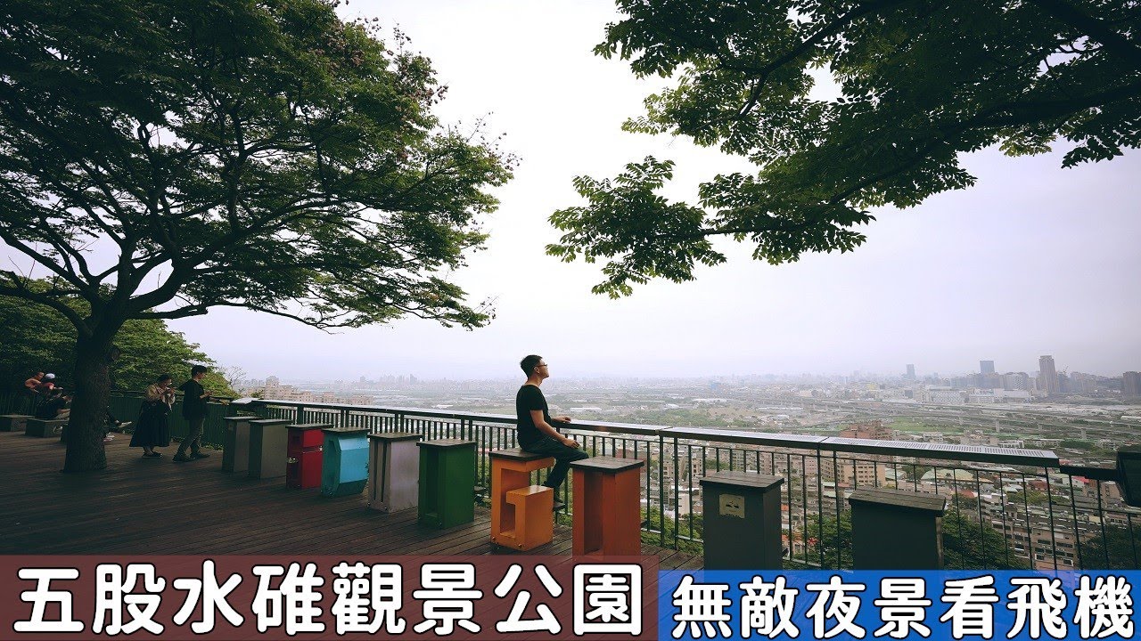 交通便利的五股水碓觀景公園、茂密樹林的輕鬆步道，台北近郊看夜景和飛機的好景點