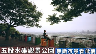 交通便利的五股水碓觀景公園、茂密樹林的輕鬆步道，台北近郊 ... 